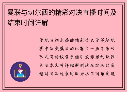曼联与切尔西的精彩对决直播时间及结束时间详解