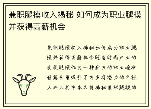 兼职腿模收入揭秘 如何成为职业腿模并获得高薪机会