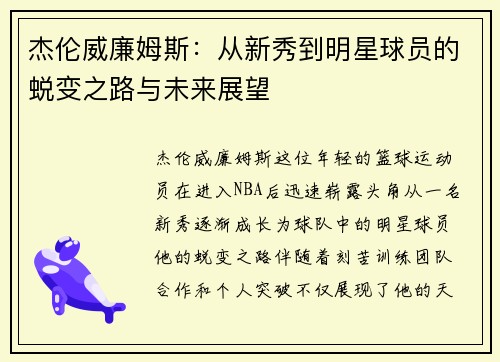杰伦威廉姆斯：从新秀到明星球员的蜕变之路与未来展望