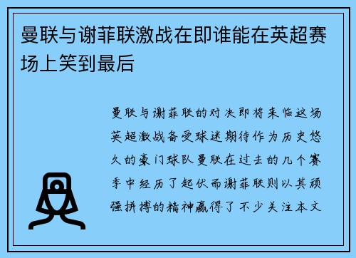 曼联与谢菲联激战在即谁能在英超赛场上笑到最后