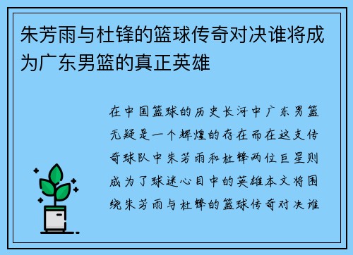 朱芳雨与杜锋的篮球传奇对决谁将成为广东男篮的真正英雄