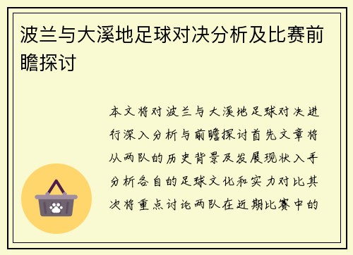 波兰与大溪地足球对决分析及比赛前瞻探讨