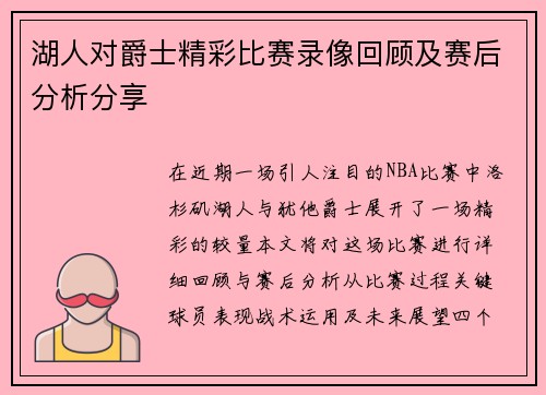 湖人对爵士精彩比赛录像回顾及赛后分析分享
