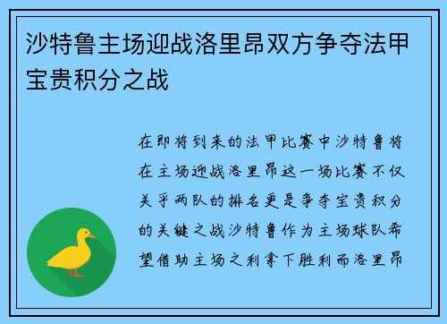 沙特鲁主场迎战洛里昂双方争夺法甲宝贵积分之战