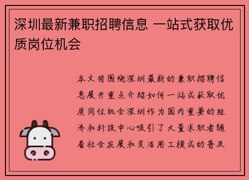 深圳最新兼职招聘信息 一站式获取优质岗位机会