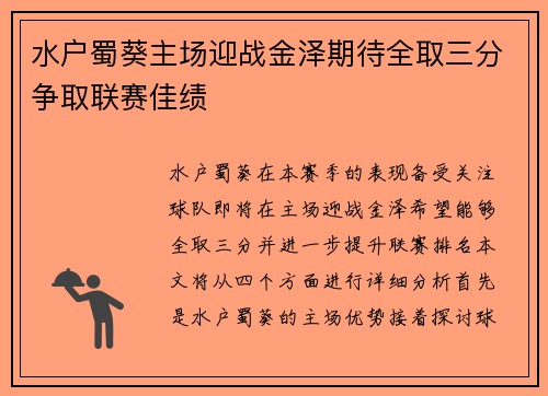 水户蜀葵主场迎战金泽期待全取三分争取联赛佳绩
