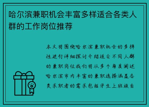 哈尔滨兼职机会丰富多样适合各类人群的工作岗位推荐