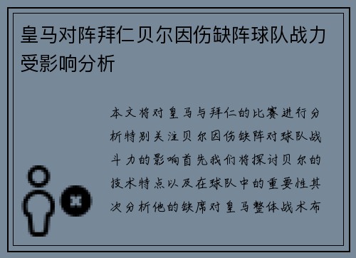 皇马对阵拜仁贝尔因伤缺阵球队战力受影响分析