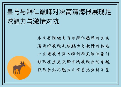 皇马与拜仁巅峰对决高清海报展现足球魅力与激情对抗