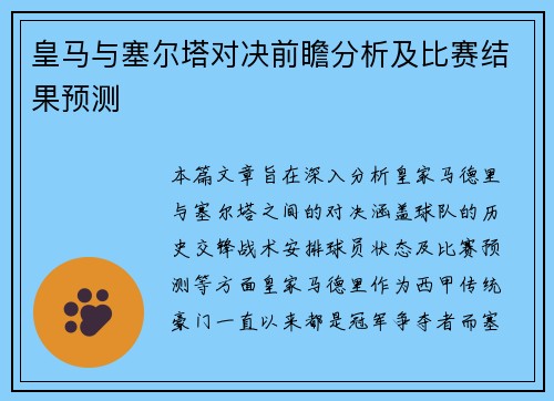 皇马与塞尔塔对决前瞻分析及比赛结果预测