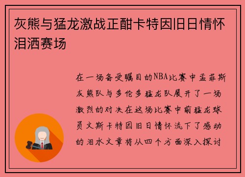 灰熊与猛龙激战正酣卡特因旧日情怀泪洒赛场