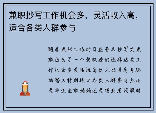 兼职抄写工作机会多，灵活收入高，适合各类人群参与