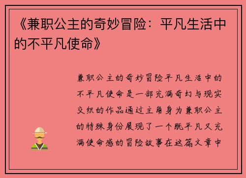 《兼职公主的奇妙冒险：平凡生活中的不平凡使命》