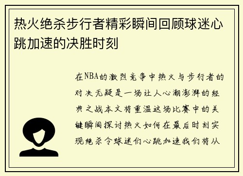 热火绝杀步行者精彩瞬间回顾球迷心跳加速的决胜时刻