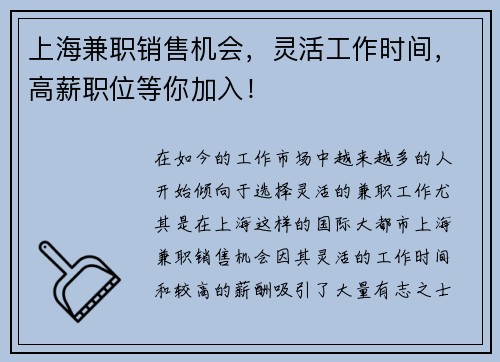 上海兼职销售机会，灵活工作时间，高薪职位等你加入！