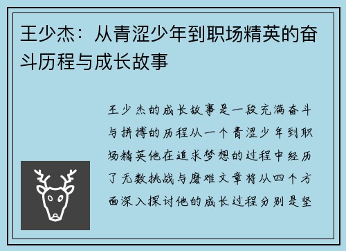王少杰：从青涩少年到职场精英的奋斗历程与成长故事