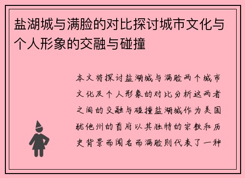 盐湖城与满脸的对比探讨城市文化与个人形象的交融与碰撞