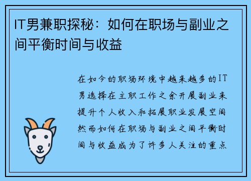 IT男兼职探秘：如何在职场与副业之间平衡时间与收益