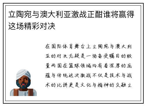 立陶宛与澳大利亚激战正酣谁将赢得这场精彩对决