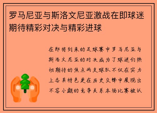 罗马尼亚与斯洛文尼亚激战在即球迷期待精彩对决与精彩进球
