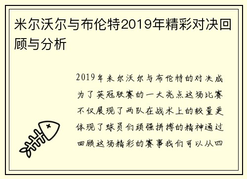 米尔沃尔与布伦特2019年精彩对决回顾与分析