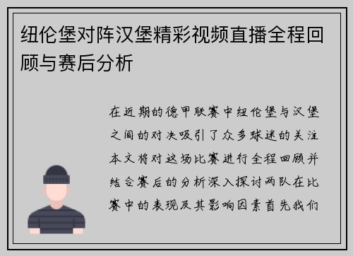 纽伦堡对阵汉堡精彩视频直播全程回顾与赛后分析