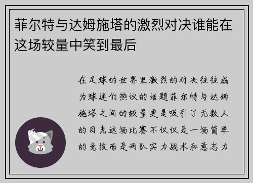 菲尔特与达姆施塔的激烈对决谁能在这场较量中笑到最后