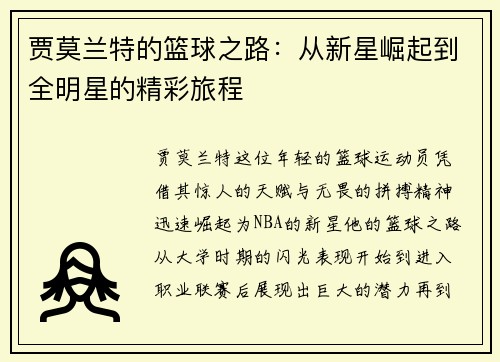 贾莫兰特的篮球之路：从新星崛起到全明星的精彩旅程
