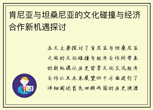 肯尼亚与坦桑尼亚的文化碰撞与经济合作新机遇探讨