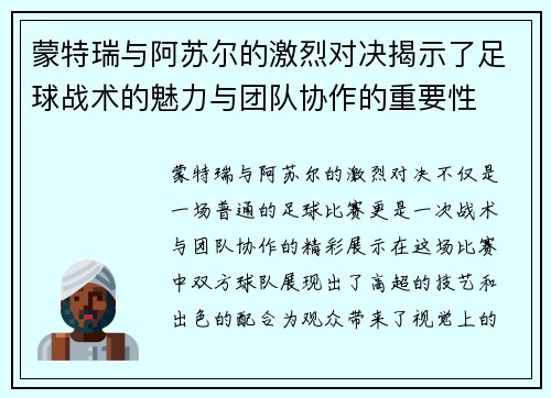 蒙特瑞与阿苏尔的激烈对决揭示了足球战术的魅力与团队协作的重要性