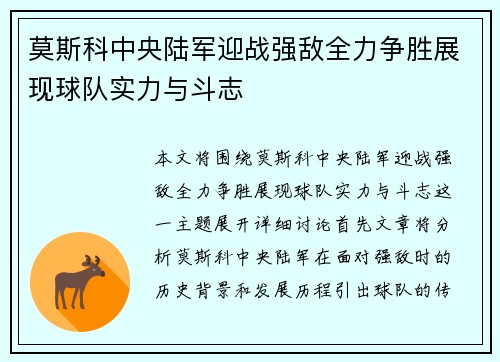 莫斯科中央陆军迎战强敌全力争胜展现球队实力与斗志