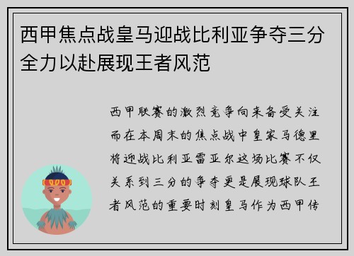 西甲焦点战皇马迎战比利亚争夺三分全力以赴展现王者风范