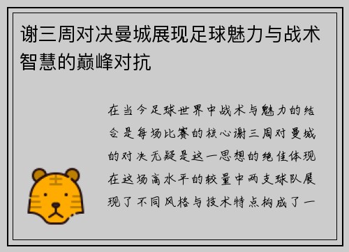 谢三周对决曼城展现足球魅力与战术智慧的巅峰对抗