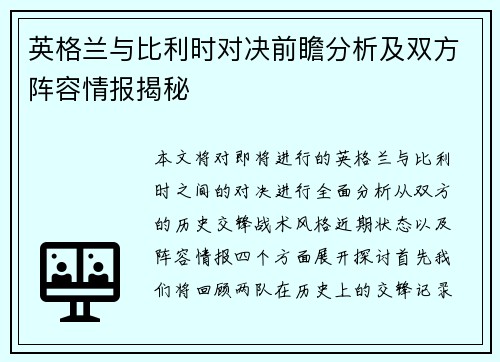 英格兰与比利时对决前瞻分析及双方阵容情报揭秘