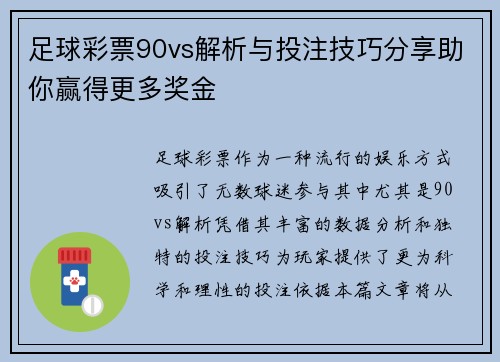 足球彩票90vs解析与投注技巧分享助你赢得更多奖金