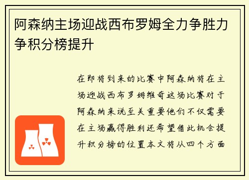 阿森纳主场迎战西布罗姆全力争胜力争积分榜提升
