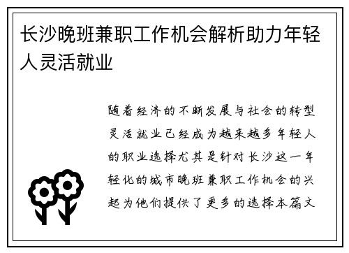 长沙晚班兼职工作机会解析助力年轻人灵活就业