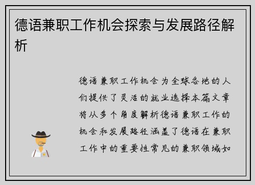 德语兼职工作机会探索与发展路径解析