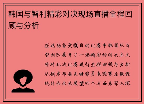 韩国与智利精彩对决现场直播全程回顾与分析