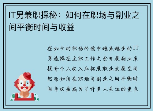 IT男兼职探秘：如何在职场与副业之间平衡时间与收益