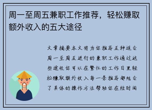 周一至周五兼职工作推荐，轻松赚取额外收入的五大途径