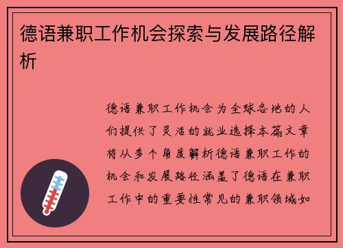 德语兼职工作机会探索与发展路径解析