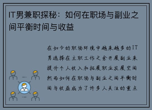 IT男兼职探秘：如何在职场与副业之间平衡时间与收益