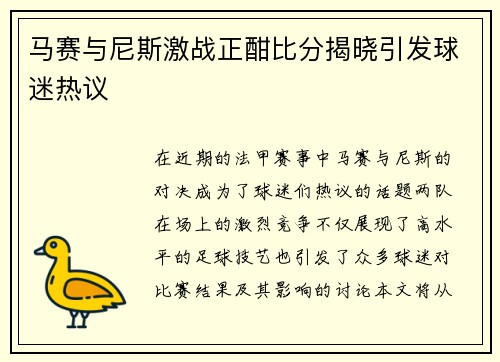 马赛与尼斯激战正酣比分揭晓引发球迷热议