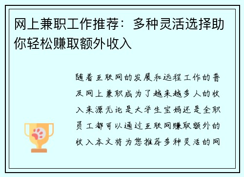 网上兼职工作推荐：多种灵活选择助你轻松赚取额外收入