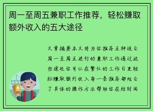 周一至周五兼职工作推荐，轻松赚取额外收入的五大途径