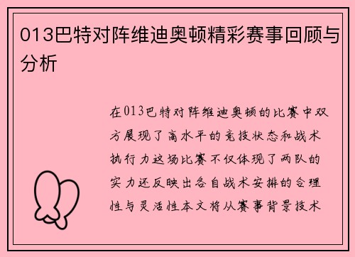 013巴特对阵维迪奥顿精彩赛事回顾与分析