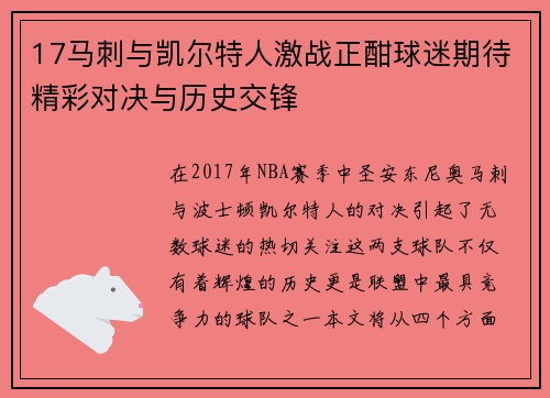 17马刺与凯尔特人激战正酣球迷期待精彩对决与历史交锋