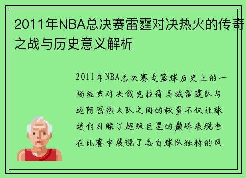 2011年NBA总决赛雷霆对决热火的传奇之战与历史意义解析