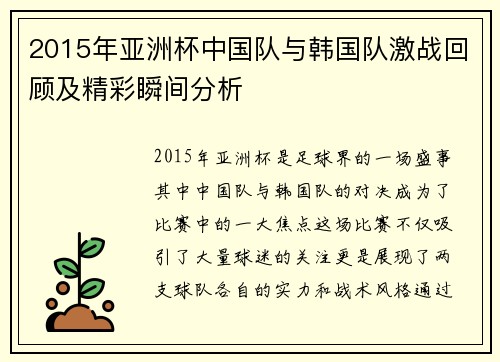 2015年亚洲杯中国队与韩国队激战回顾及精彩瞬间分析